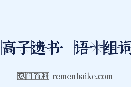 高子遗书·语十组词是什么意思的图片
